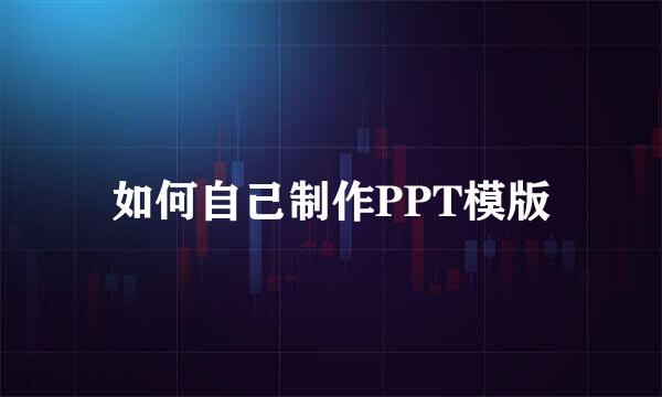 如何自己制作PPT模版