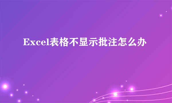 Excel表格不显示批注怎么办