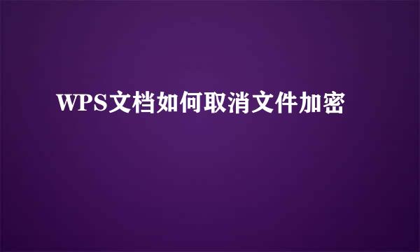 WPS文档如何取消文件加密