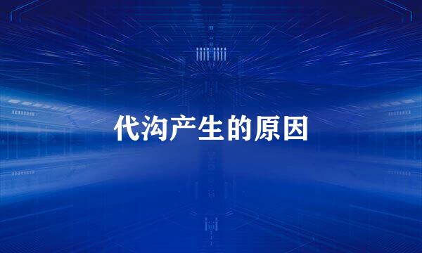 代沟产生的原因