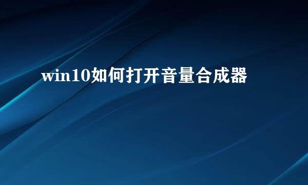 win10如何打开音量合成器