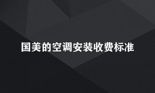国美的空调安装收费标准