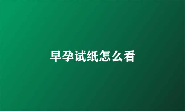 早孕试纸怎么看