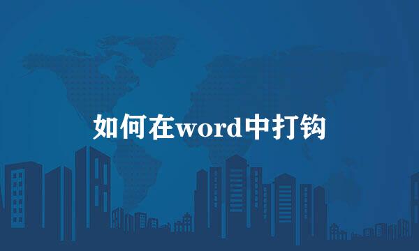 如何在word中打钩