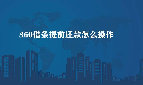 360借条提前还款怎么操作