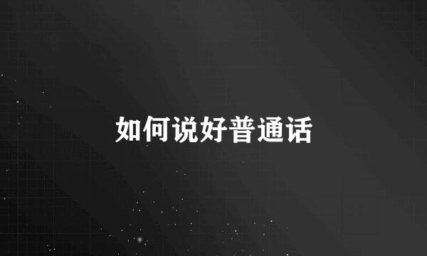 如何说好普通话