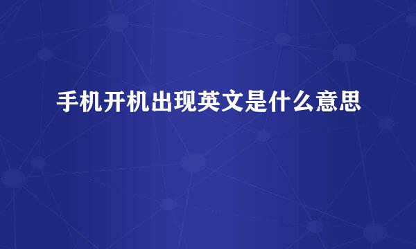 手机开机出现英文是什么意思