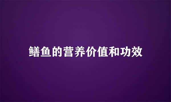 鳝鱼的营养价值和功效