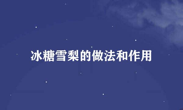 冰糖雪梨的做法和作用