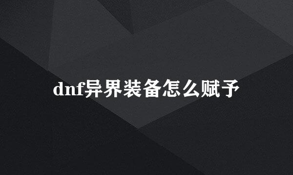 dnf异界装备怎么赋予