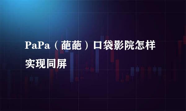 PaPa（葩葩）口袋影院怎样实现同屏