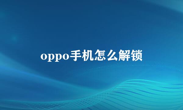 oppo手机怎么解锁