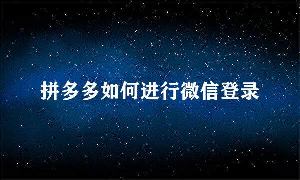 拼多多如何进行微信登录