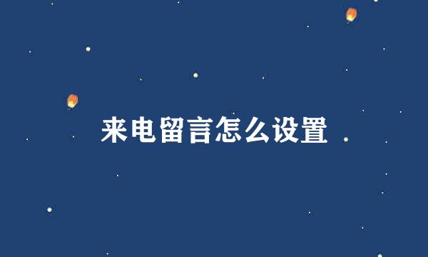 来电留言怎么设置