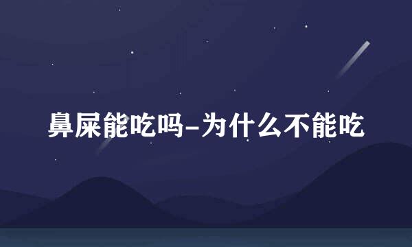 鼻屎能吃吗-为什么不能吃