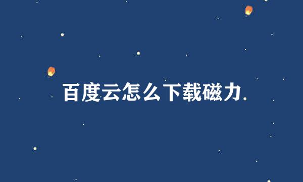 百度云怎么下载磁力