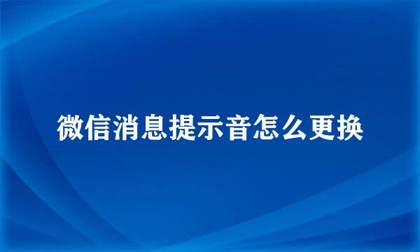 微信消息提示音怎么更换