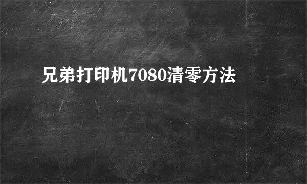 兄弟打印机7080清零方法