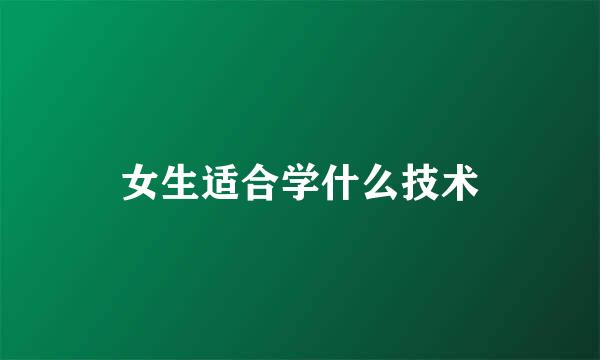 女生适合学什么技术