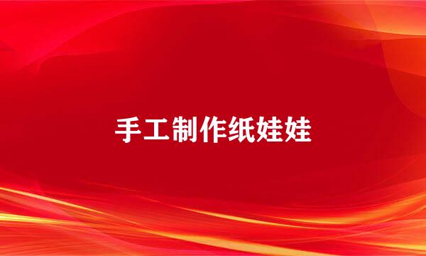 手工制作纸娃娃