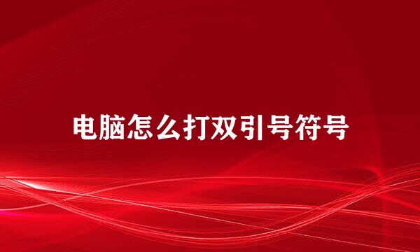 电脑怎么打双引号符号