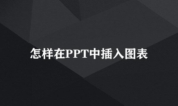 怎样在PPT中插入图表