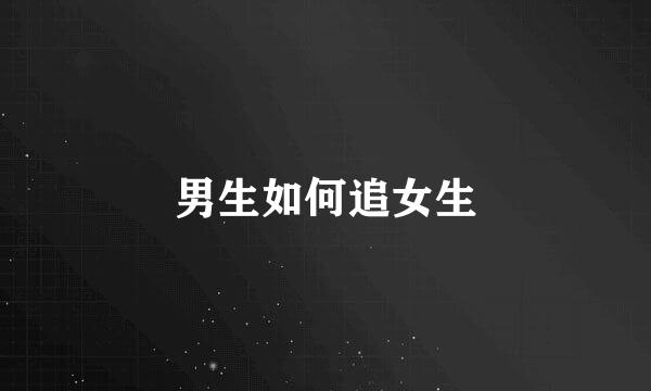 男生如何追女生