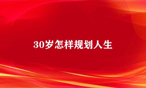30岁怎样规划人生