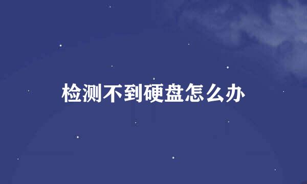 检测不到硬盘怎么办