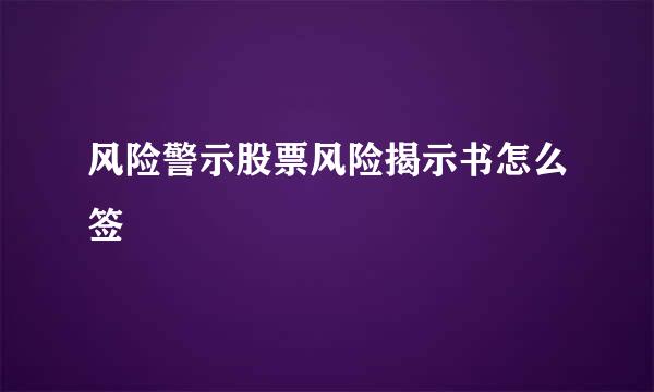 风险警示股票风险揭示书怎么签