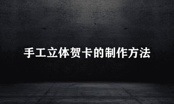 手工立体贺卡的制作方法