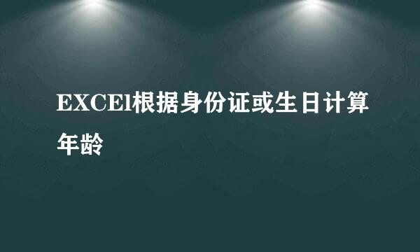 EXCEl根据身份证或生日计算年龄