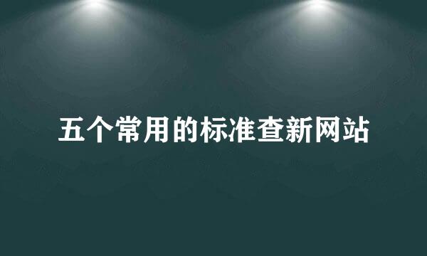 五个常用的标准查新网站