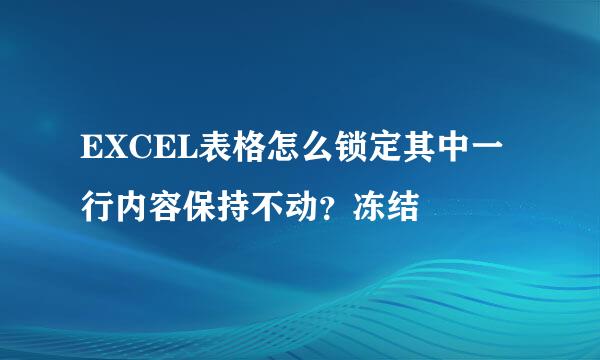 EXCEL表格怎么锁定其中一行内容保持不动？冻结