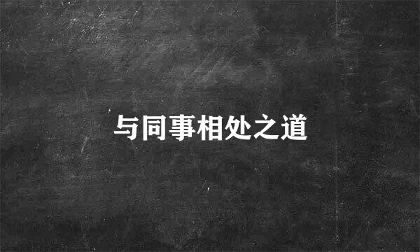 与同事相处之道