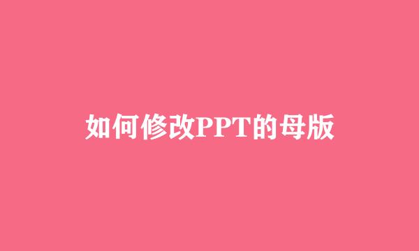 如何修改PPT的母版