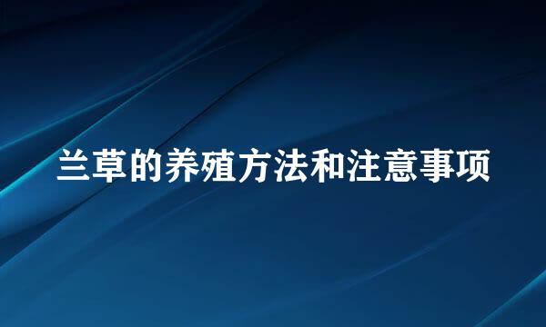 兰草的养殖方法和注意事项