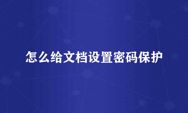 怎么给文档设置密码保护