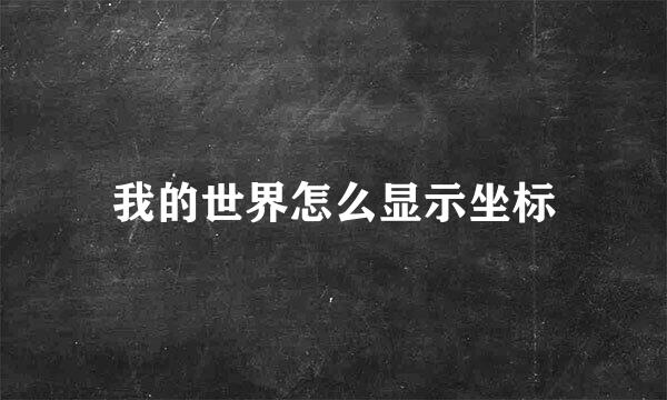 我的世界怎么显示坐标