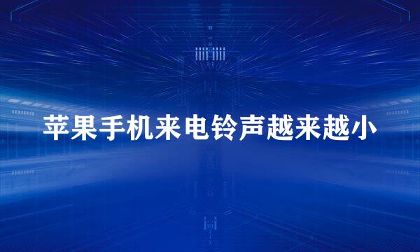 苹果手机来电铃声越来越小
