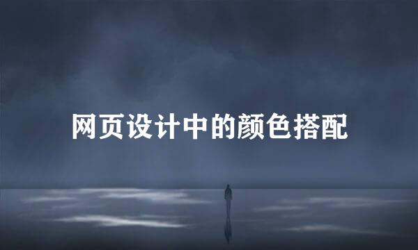 网页设计中的颜色搭配