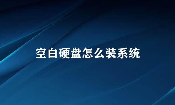 空白硬盘怎么装系统