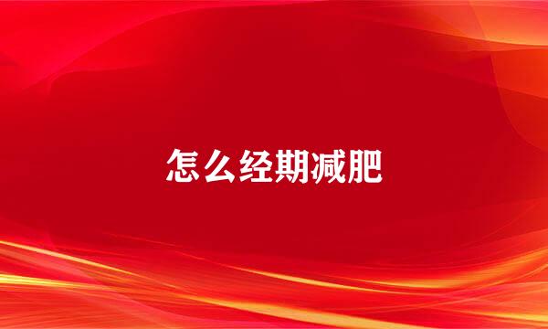 怎么经期减肥
