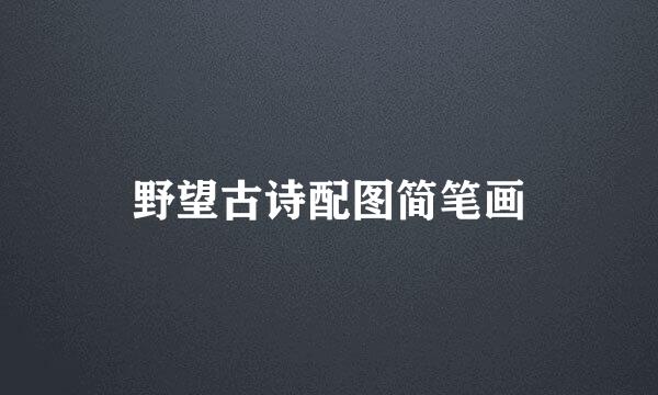 野望古诗配图简笔画