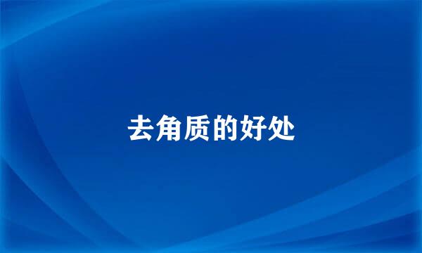 去角质的好处