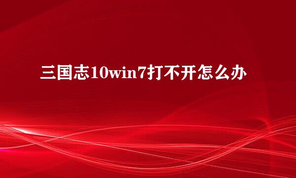 三国志10win7打不开怎么办