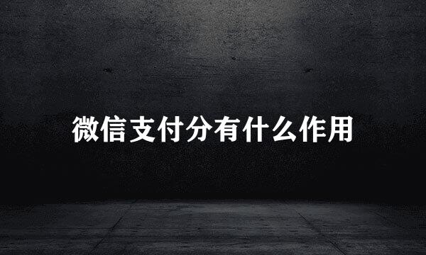 微信支付分有什么作用