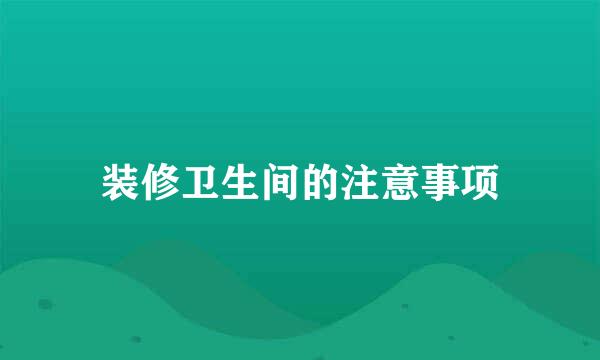 装修卫生间的注意事项