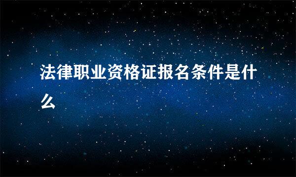 法律职业资格证报名条件是什么