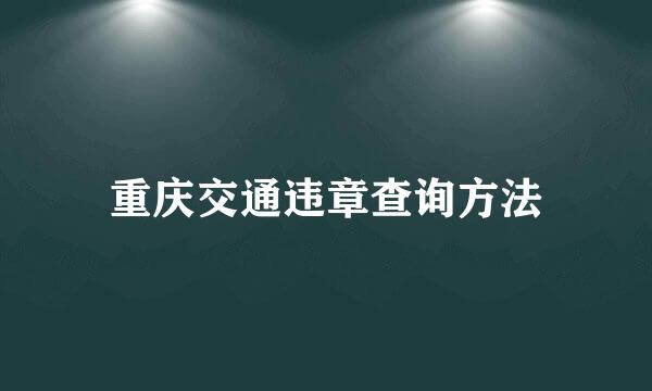 重庆交通违章查询方法